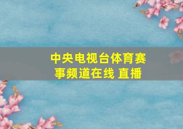 中央电视台体育赛事频道在线 直播